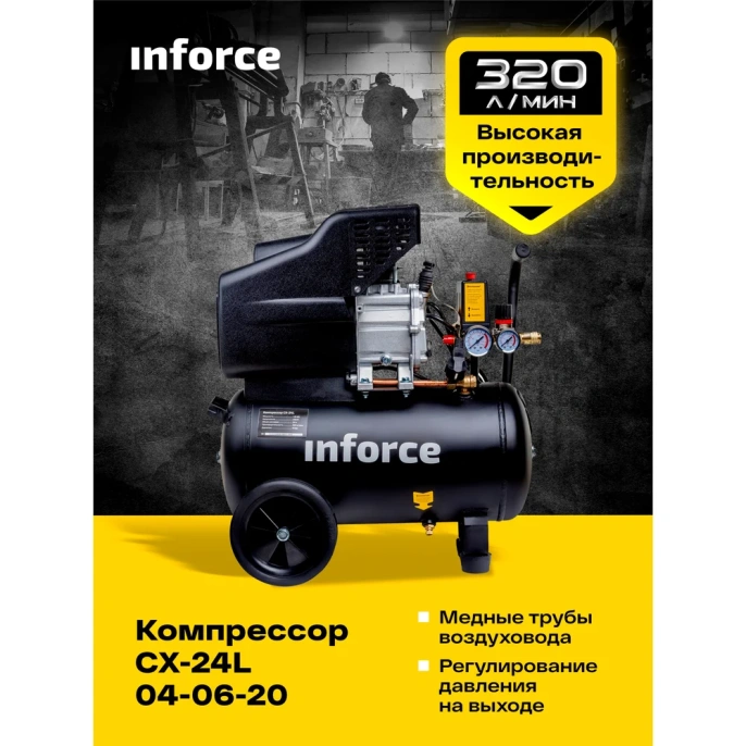 Компрессор (24 л; 8 бар; 320 л/мин) Inforce CX-24L 04-06-20