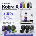 Принтер 3D Anycubic Kobra X 260x260x260мм PLA/PETG/Carbon/Flexible/TPU (KBX0WH0A-O)