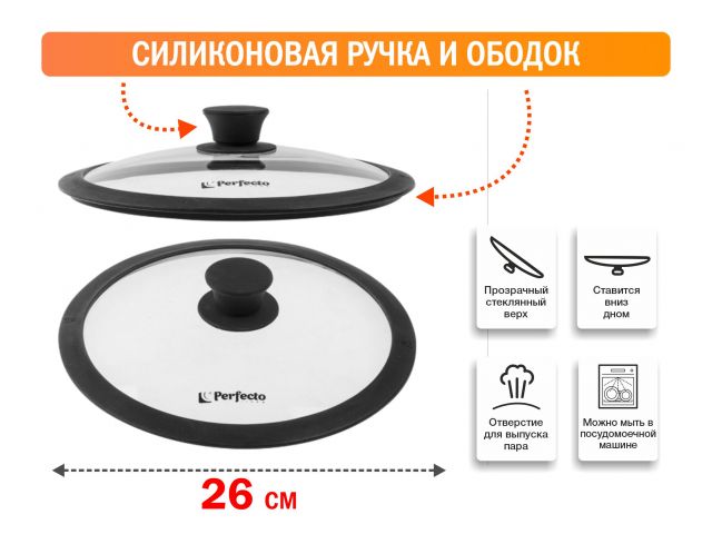 Крышка стеклянная, 260 мм, с силиконовым ободом, круглая, Handy Хенди , PERFECTO LINEA 25-026350