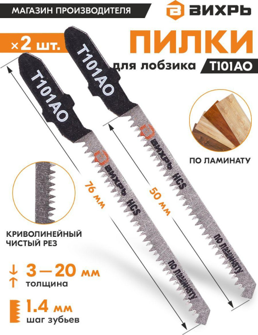 Набор пилок Вихрь Т101АО,  по ламинату, 50мм,  1.4 - 1.4 мм,  2шт [73/10/5/3]