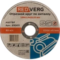 Круг отрезной по металлу 125х22.23х1 мм REDVERG 6624151 930011 6624151