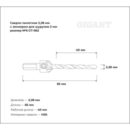 Сверло пилотное 2.38 мм с зенкером для шурупов 3 мм, размер №6 Gigant GT-062