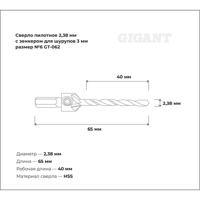 Сверло пилотное 2.38 мм с зенкером для шурупов 3 мм, размер №6 Gigant GT-062