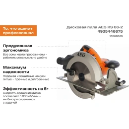 Дисковая пила AEG KS66-2 4935446675