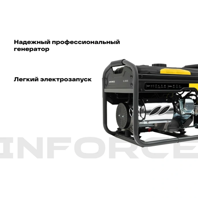 Бензиновый генератор Inforce (3 кВт; эл.стартер; медная обмотка; с АКБ) GL 3000E