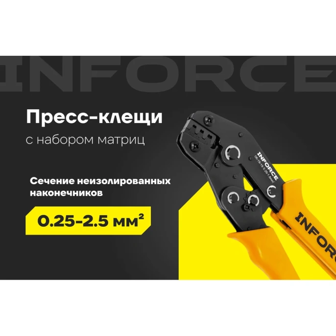 Пресс-клещи Inforce с набором матриц 06-19-19