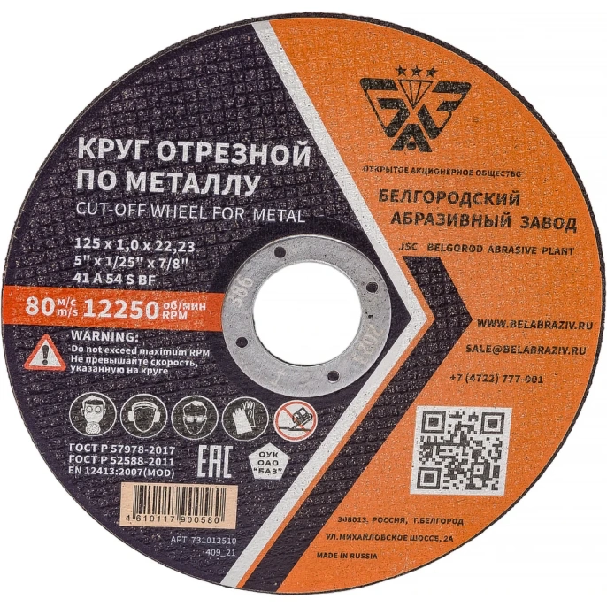 Круг отрезной 41 (125х1.0х22.23 мм; A 54 BF) БАЗ 960000166464