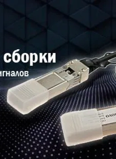 OSNOVO – 10G DAC кабельные сборки для быстрой и удобной коммутации сигналов.