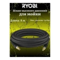 Шланг армированный для сетевой мойки высокого давления RAC779 Ryobi 5132005532