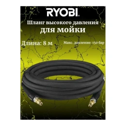 Шланг армированный для сетевой мойки высокого давления RAC779 Ryobi 5132005532