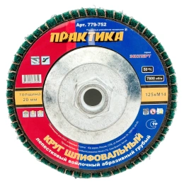 Круг лепестковый полировальный 125 мм; М14 ПРАКТИКА 779-752