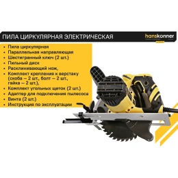 Циркулярная пила Hanskonner HCS50210