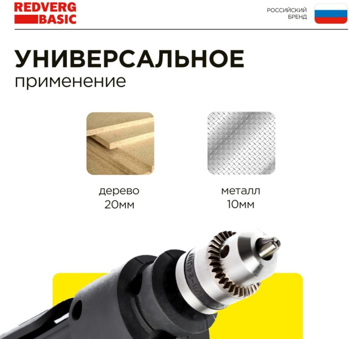 Дрель безударная REDVERG D500 Basic