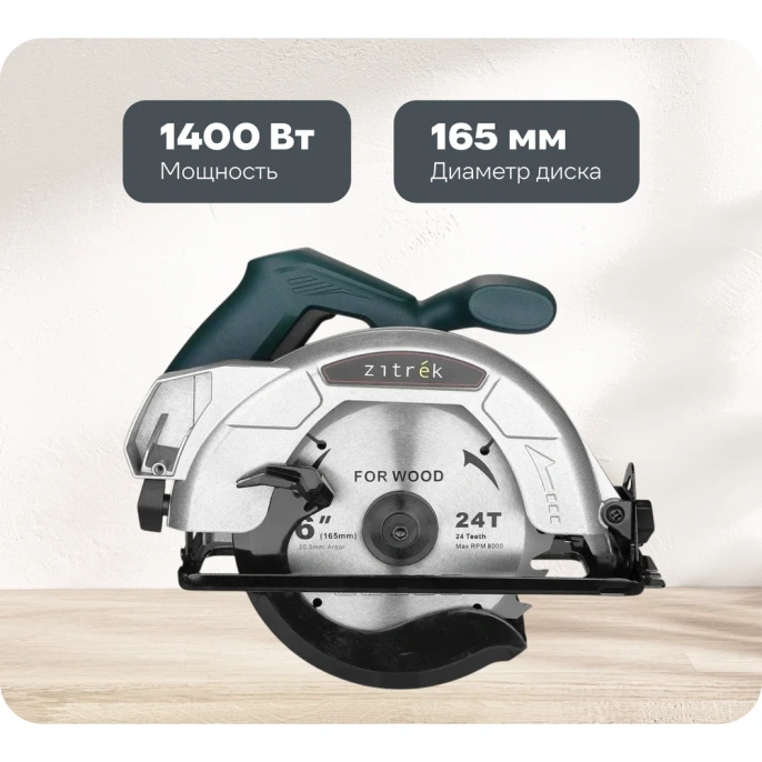 Дисковая (циркулярная) пила Zitrek  ZKCS1400, 1400Вт, 165 мм, диск 085-1304