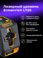 Лазерный уровень Ermenrich BASE LT20, черный