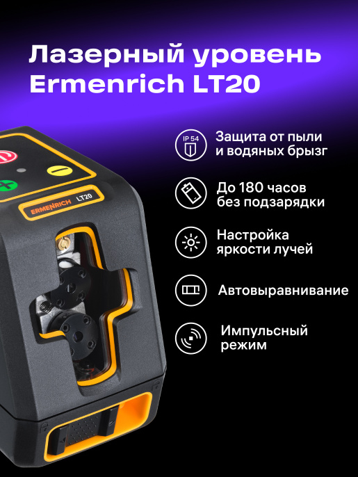 Лазерный уровень Ermenrich BASE LT20, черный