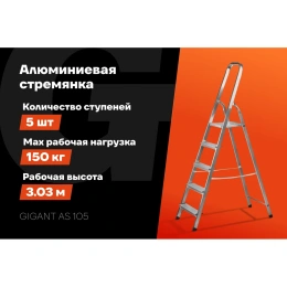 Алюминиевая стремянка 5 ступеней Gigant AS 105