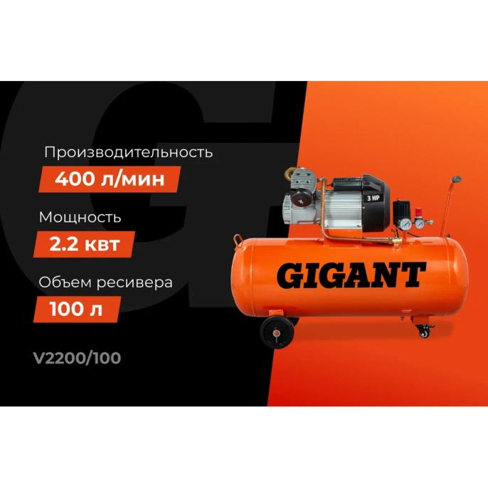 Поршневой масляный компрессор (100 л; 8 бар; 400 л/мин) Gigant V2200/100