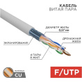 Rexant 01-0167 Кабель витая пара F/UTP, CAT 6, ZH нг А -HF, 4PR, 23AWG, INDOOR, SOLID, серый, 305м