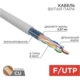 Rexant 01-0167 Кабель витая пара F/UTP, CAT 6, ZH нг А -HF, 4PR, 23AWG, INDOOR, SOLID, серый, 305м