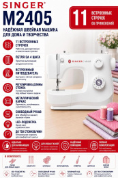 Швейная машина Singer M2405 белый