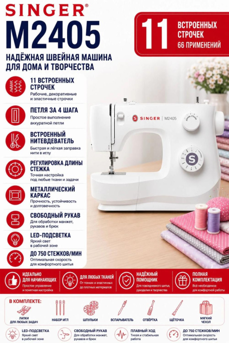 Швейная машина Singer M2405 белый