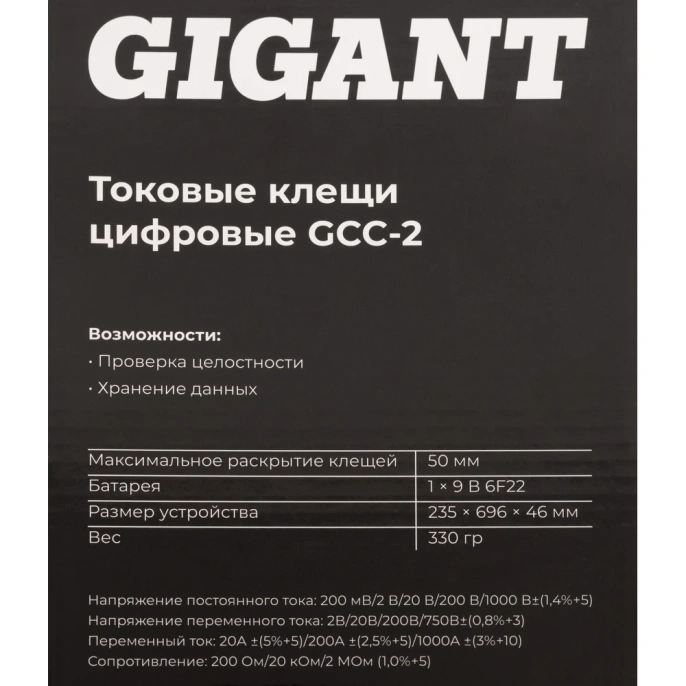 Токовые цифровые клещи Gigant GCC-2