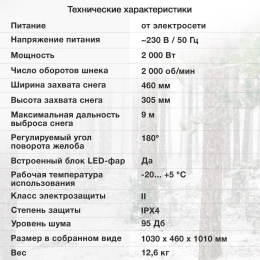 Снегоуборщик электр. Starwind EST-2000L 2кВт