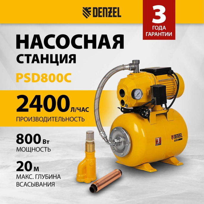 Насосная станция центробежный Denzel PSD800C 800Вт 2400л/час 97212