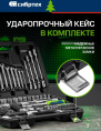 Набор инструментов СИБРТЕХ 13396,  89 предметов