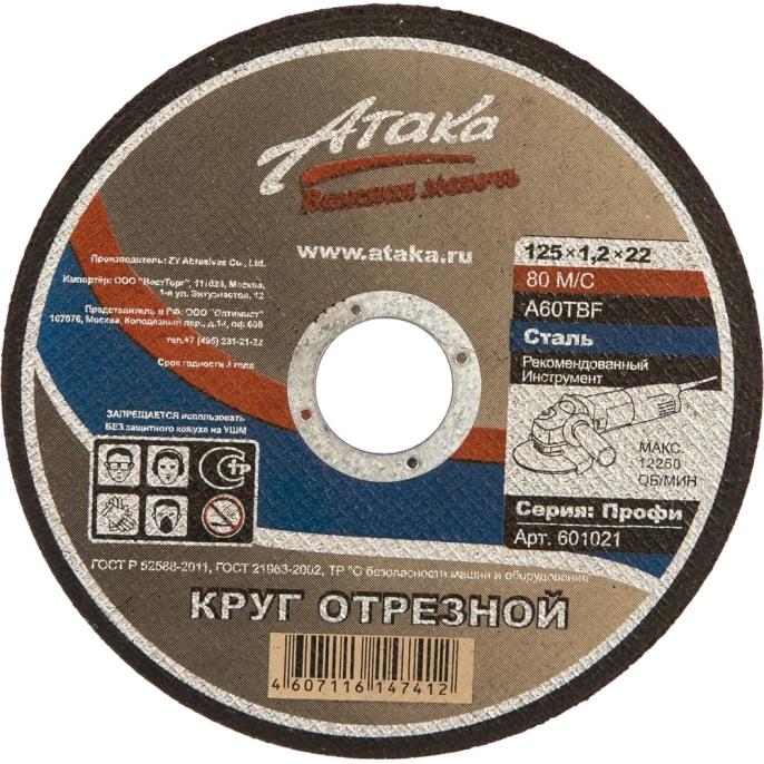 Круг отрезной по металлу (125х1,2х22,2 мм) АТАКА 1458910