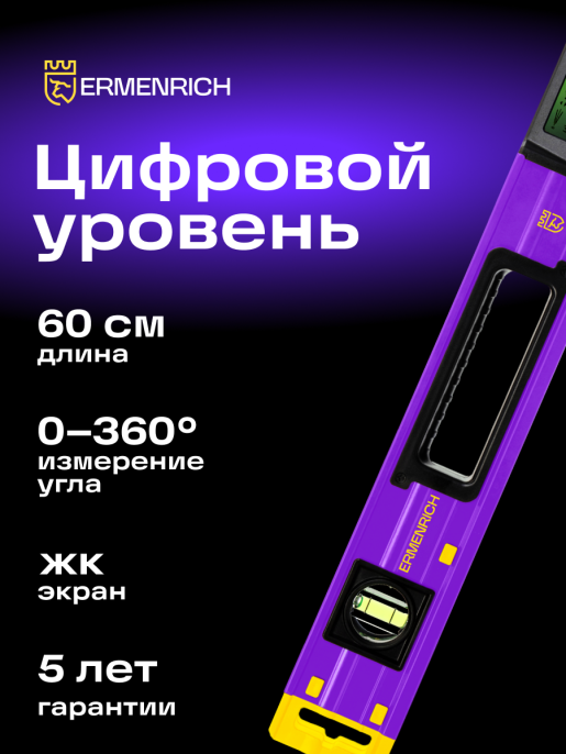 Цифровой уровень Ermenrich Verk LY60, фиолетовый