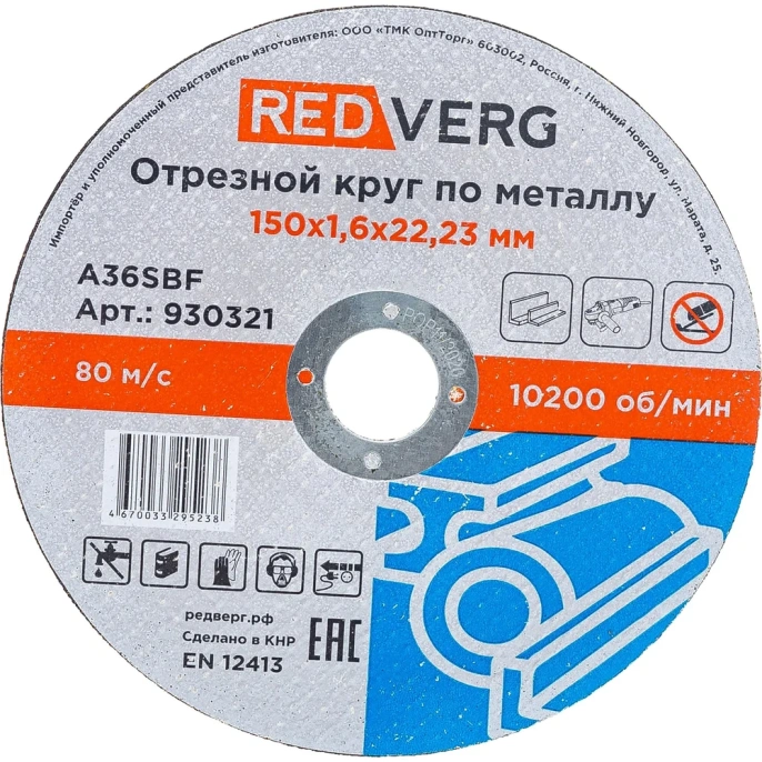 Круг отрезной по металлу 150x22.23x1.6 мм REDVERG 930321 6662442