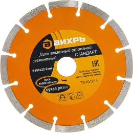 Диск алмазный отрезной сегментный СТАНДАРТ (150х22.2 мм) Вихрь 73/10/3/14