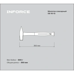 Слесарный молоток, 800гр Inforce 06-16-10