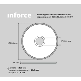 Диск алмазный сплошной по керамограниту (200х25.4х1.6 мм) Inforce 11-01-511