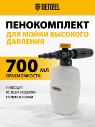 Комплект для бесконтактной мойки DENZEL FP-700 [58302]