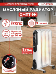 Масляный радиатор Ресанта ОМПТ- 9Н, с терморегулятором, 2000Вт, 9 секций, 3 режима, белый [67/3/4]