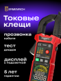 Токоизмерительные клещи Ermenrich Ping MK50