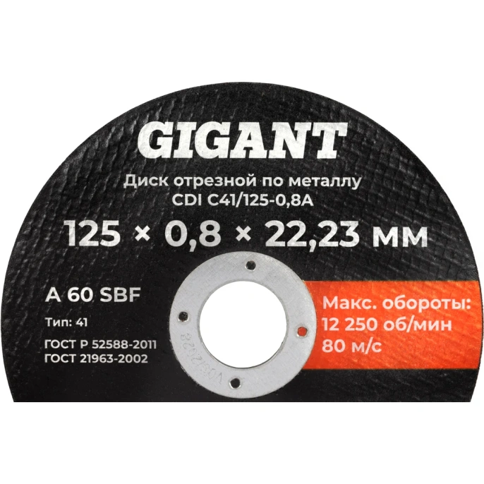 Диск отрезной по металлу 125х0,8x22 Gigant CDI C41/125-0,8A