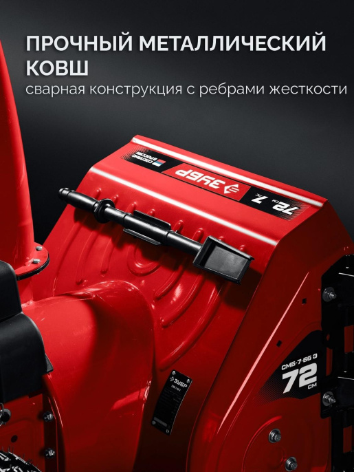 Снегоуборщик бензин. Зубр СМБ-7-72 Э 5.15кВт 7л.с.