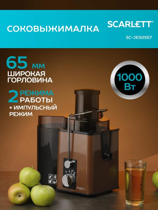 Соковыжималка Scarlett SC-JE50S57, центробежная, коричневый и черный