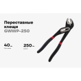 Переставные клещи Gigant 250 мм GWWP-250