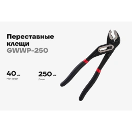 Переставные клещи Gigant 250 мм GWWP-250