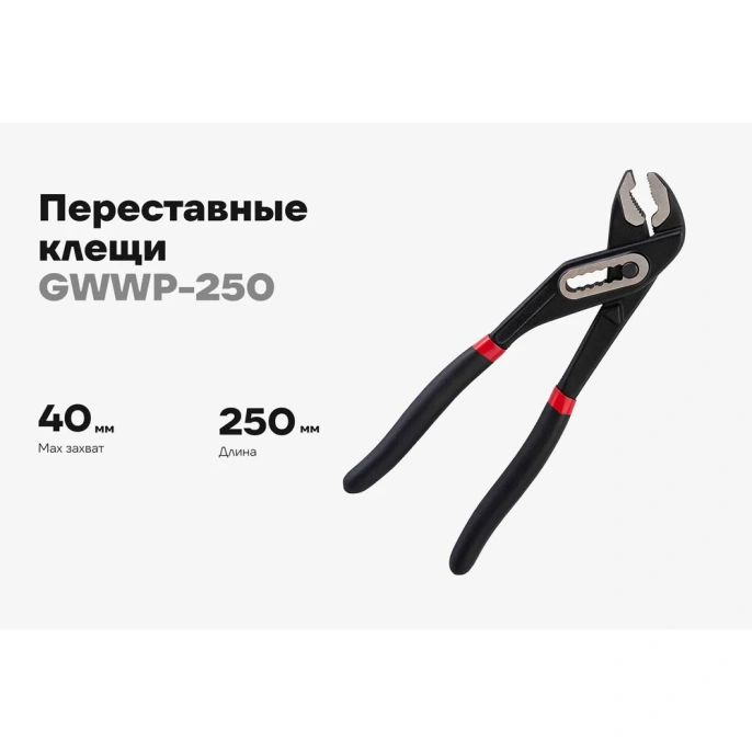 Переставные клещи Gigant 250 мм GWWP-250