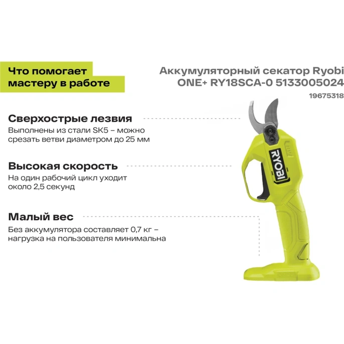 Аккумуляторный секатор Ryobi ONE+ RY18SCA-0 5133005024