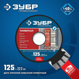 Алмазный диск Зубр 36650-125, по бетону, 125мм, 2.4мм, 22.2мм, 1 [36650-125_z02]