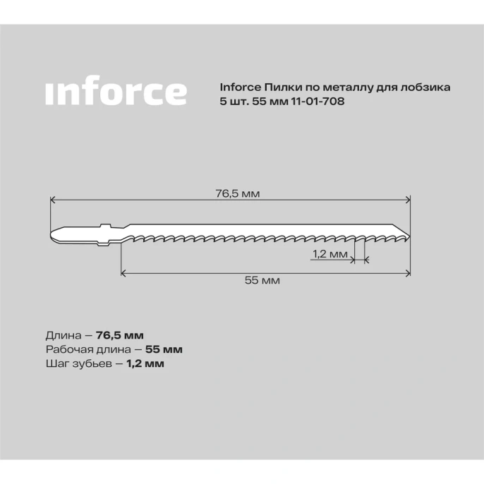 Пилки по металлу 5 шт, 55 мм для лобзика Inforce 11-01-708
