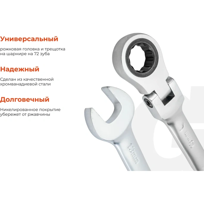 Комбинированный трещоточный шарнирный ключ 13 мм Gigant сталь Cr-V, 72 зуба grf-133