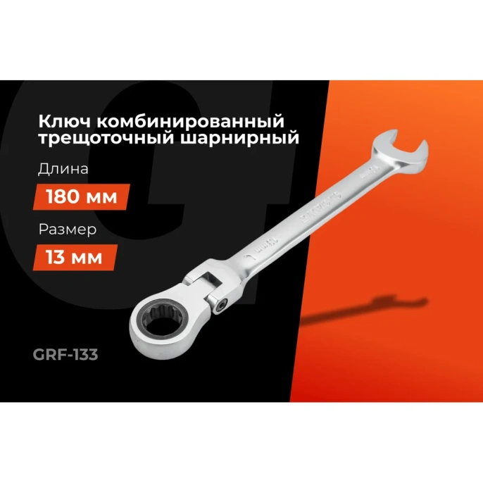 Комбинированный трещоточный шарнирный ключ 13 мм Gigant сталь Cr-V, 72 зуба grf-133